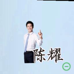 陈耀