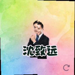 沈致远