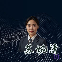 苏婉清